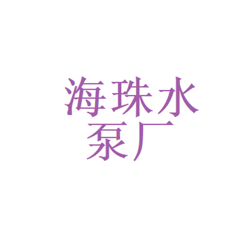 沈阳水泵厂:传统与现代的完美融合